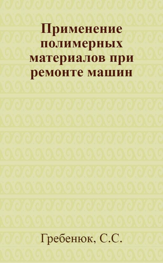 Применение полимерных материалов при ремонте машин : Учеб. пособие