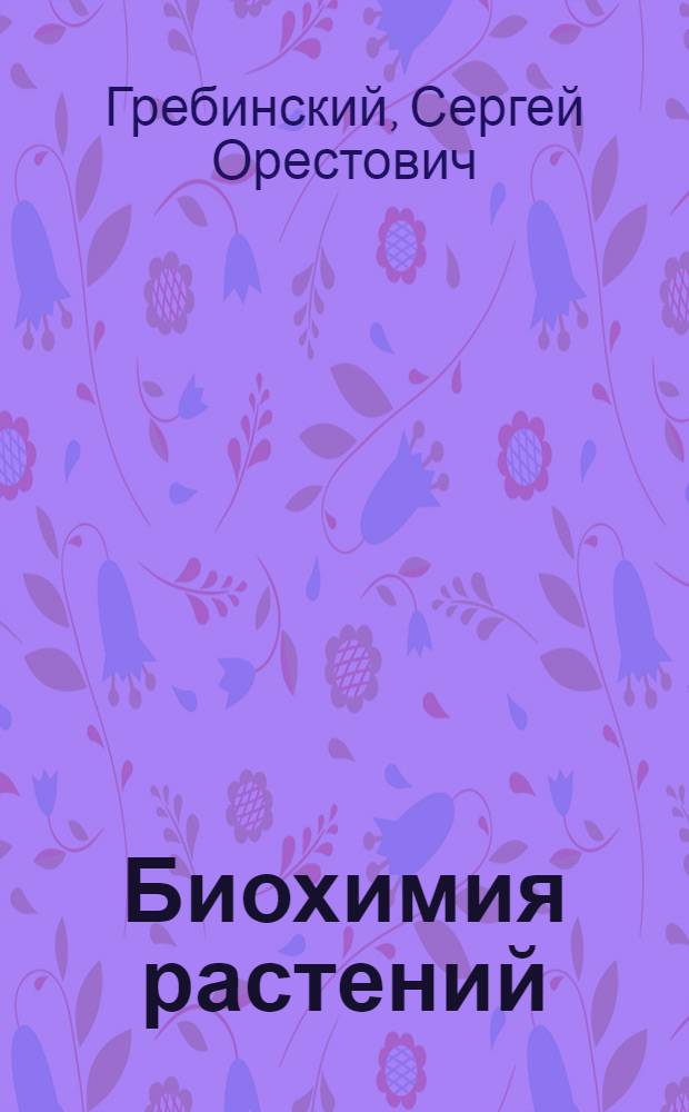 Биохимия растений : Учеб. пособие для биол. фак. ун-та