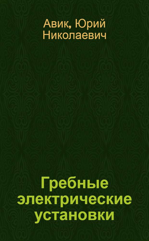 Гребные электрические установки : Справочник