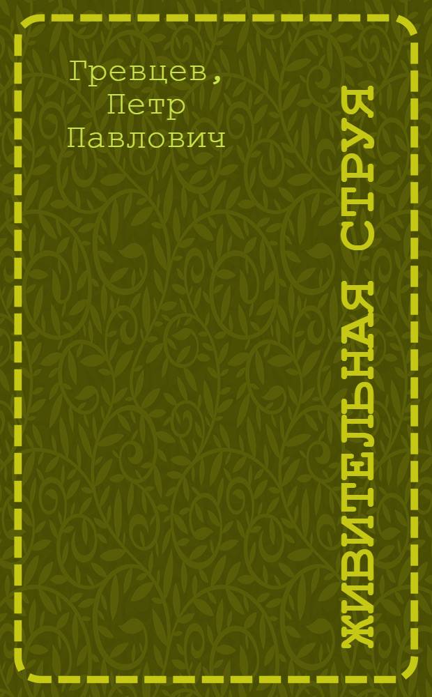 Живительная струя