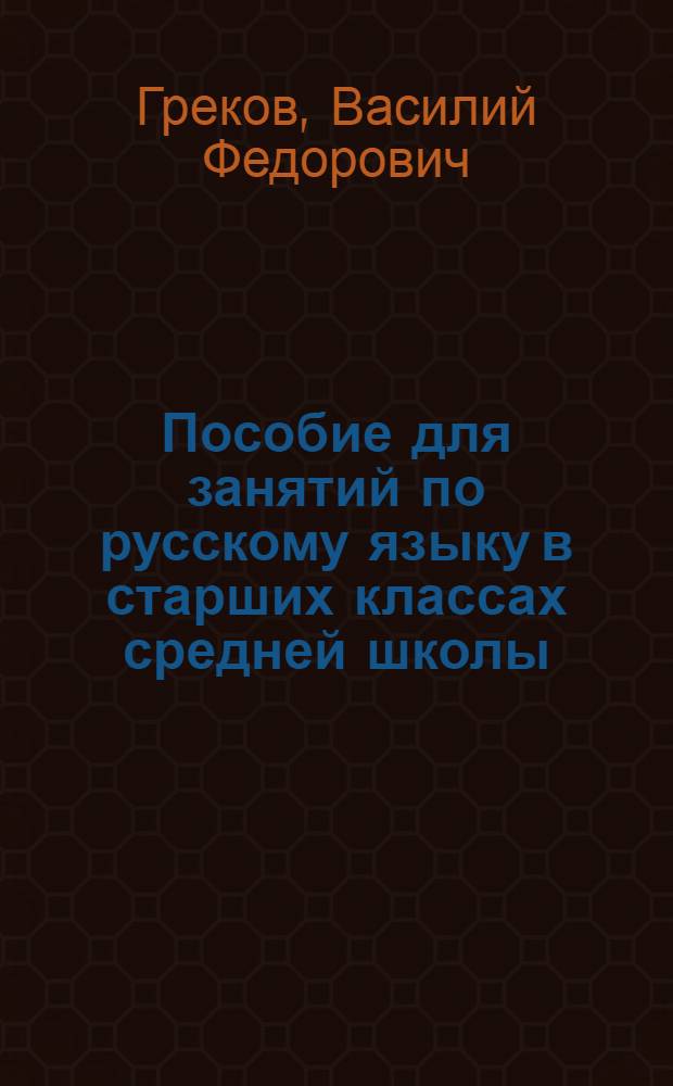 Пособие для занятий по русскому языку в старших классах средней школы