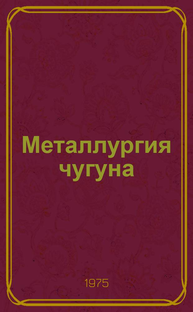 Металлургия чугуна : Конспект лекций по I части курса "Общая металлургия" для студентов очного и заоч. обучения специальностей 0403, 0404, 0407, 0408