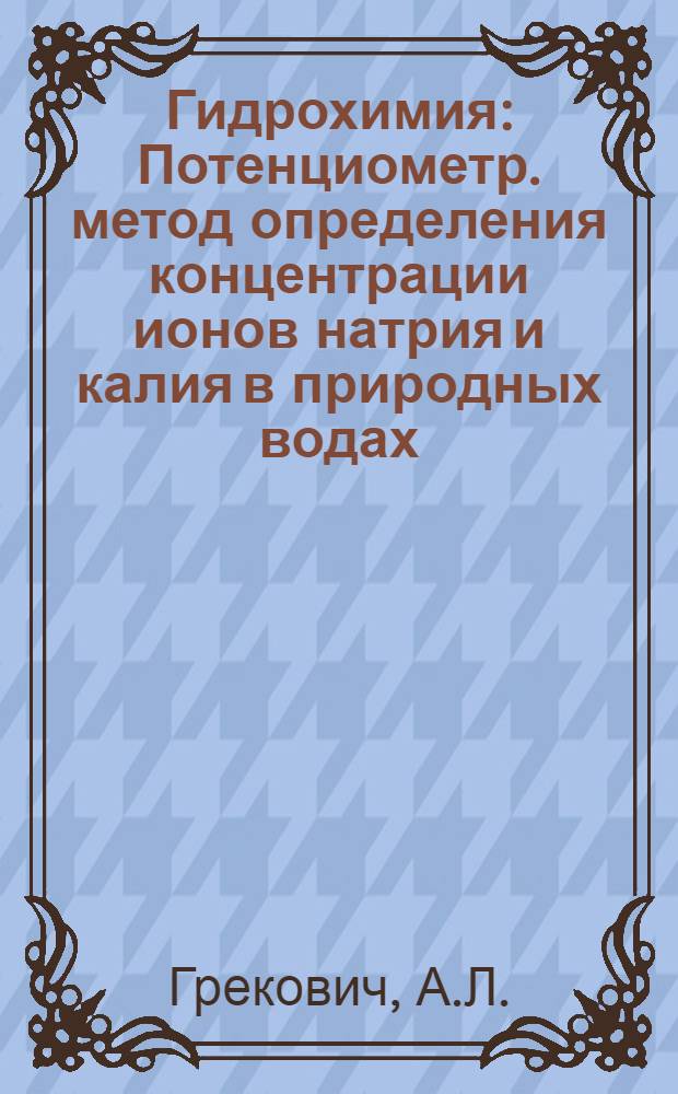 Гидрохимия : Потенциометр. метод определения концентрации ионов натрия и калия в природных водах : (Практ. руководство)