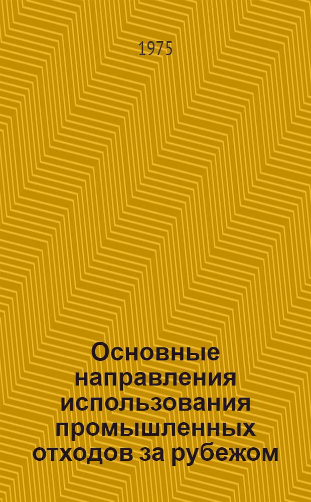 Основные направления использования промышленных отходов за рубежом