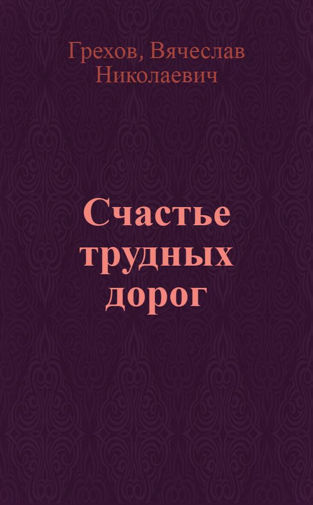 Счастье трудных дорог : О рев., боевых и труд. подвигах молодых северян в 1903-1925 гг
