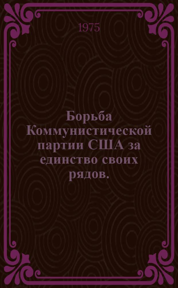 Борьба Коммунистической партии США за единство своих рядов. (1927-1972 гг.)