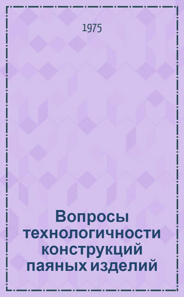 Вопросы технологичности конструкций паяных изделий