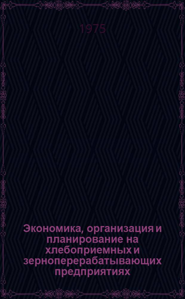 Экономика, организация и планирование на хлебоприемных и зерноперерабатывающих предприятиях : Ретросп. библиогр. указ