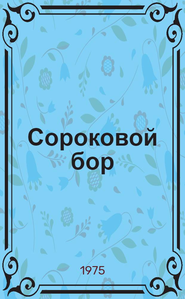 Сороковой бор : Повесть