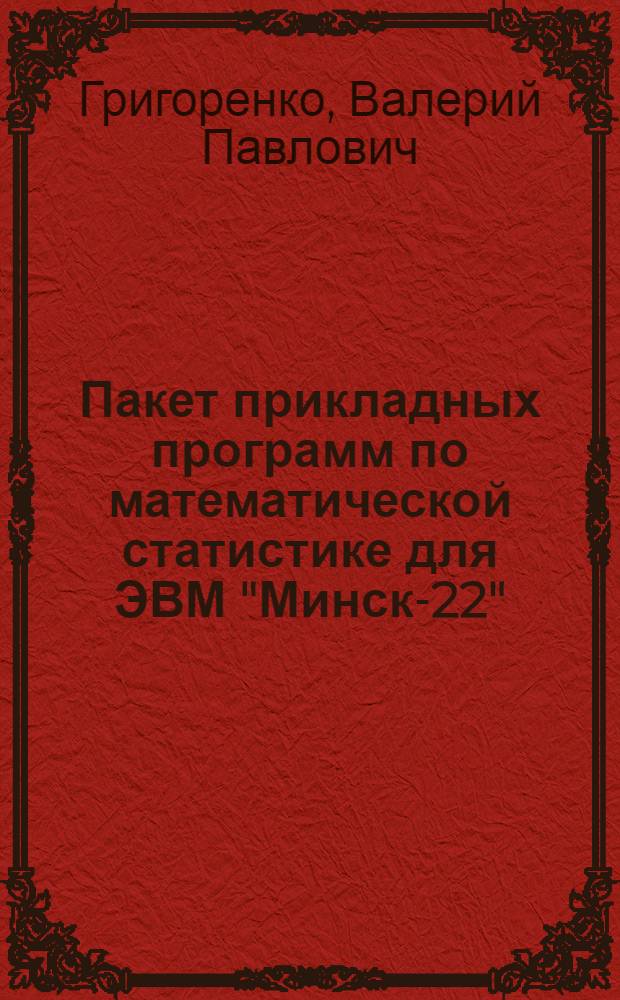 Пакет прикладных программ по математической статистике для ЭВМ "Минск-22"