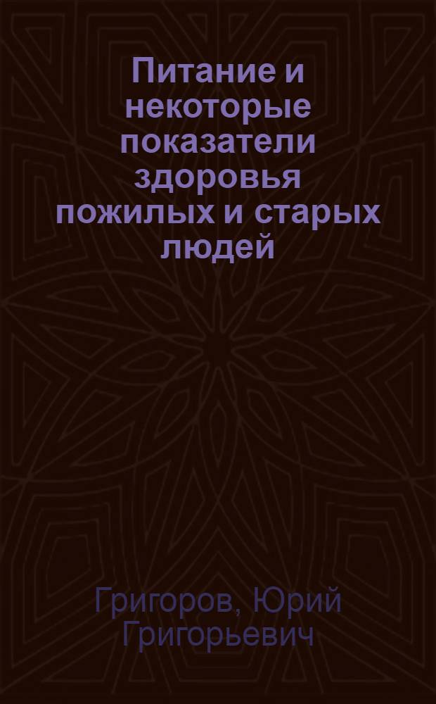 Питание и некоторые показатели здоровья пожилых и старых людей : Автореф. дис. на соиск. учен. степени д-ра мед. наук : (14.00.07)