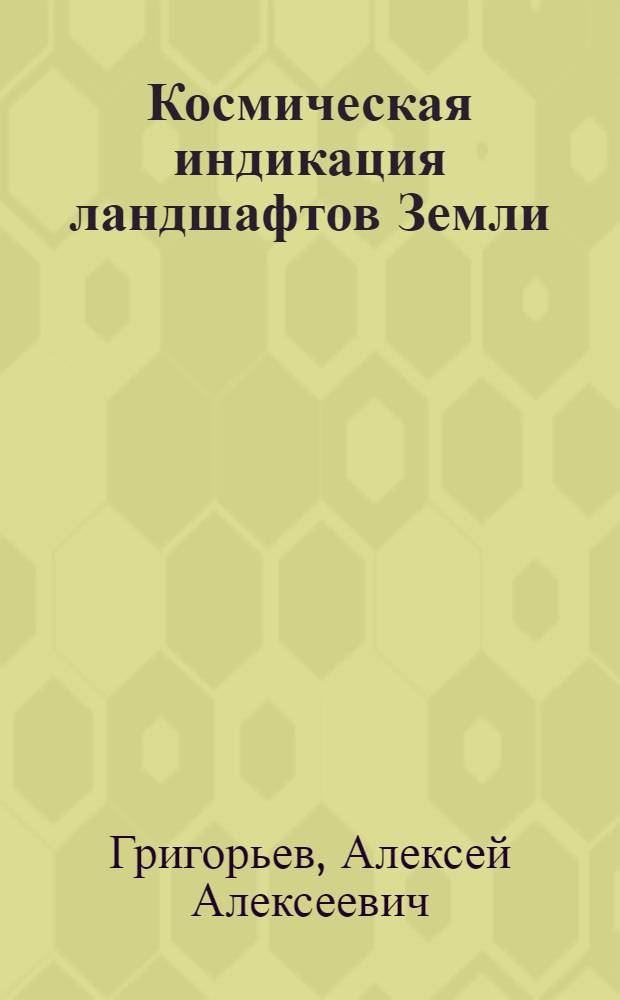 Космическая индикация ландшафтов Земли