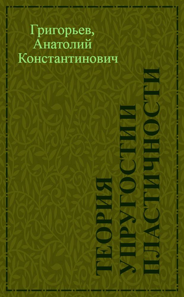 Теория упругости и пластичности : Конспект лекций
