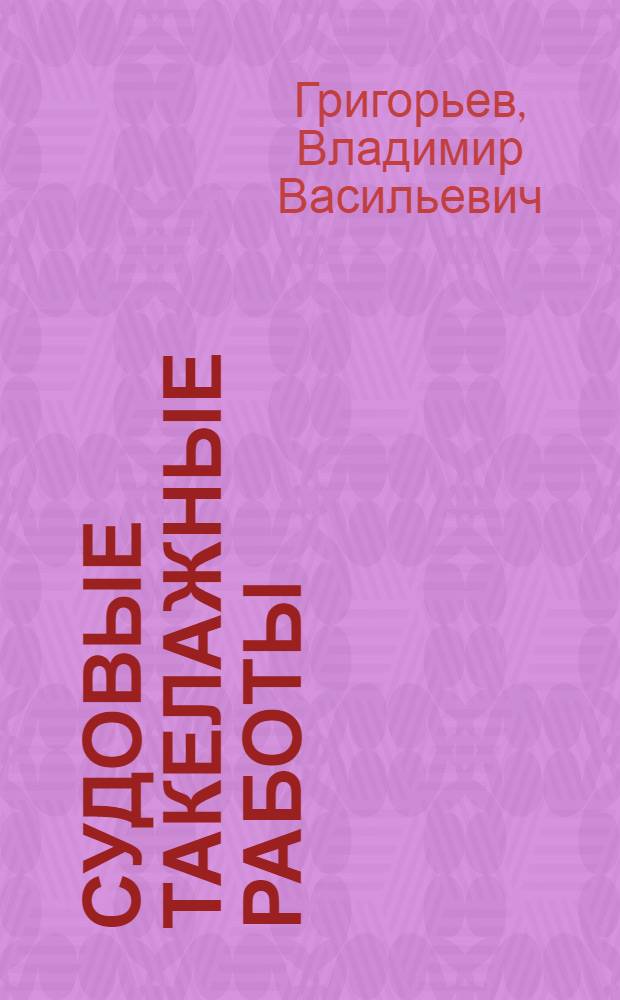 Судовые такелажные работы : Атлас