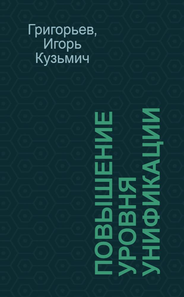 Повышение уровня унификации