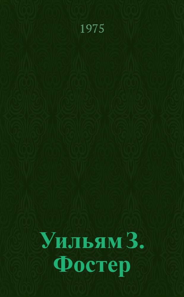 Уильям З. Фостер