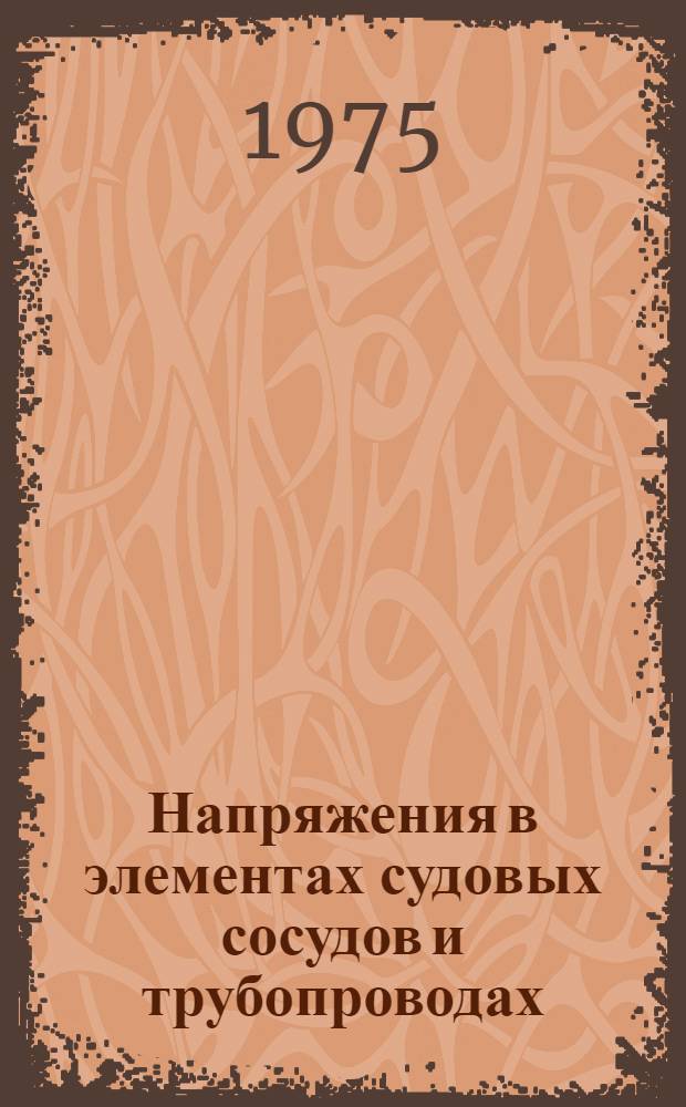 Напряжения в элементах судовых сосудов и трубопроводах