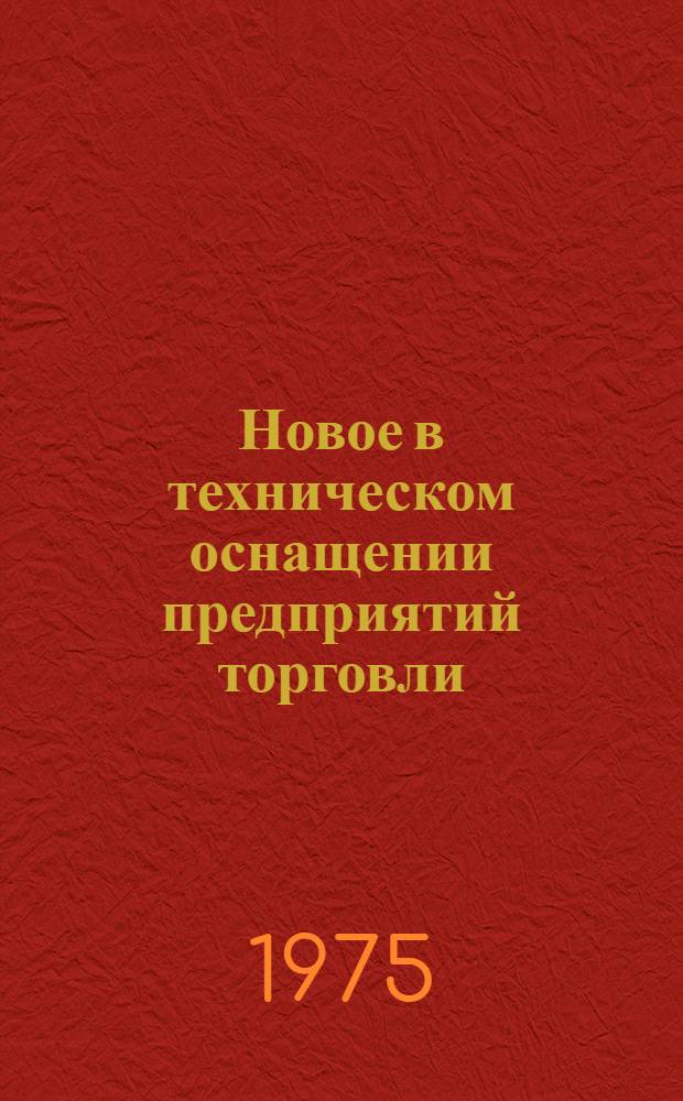 Новое в техническом оснащении предприятий торговли