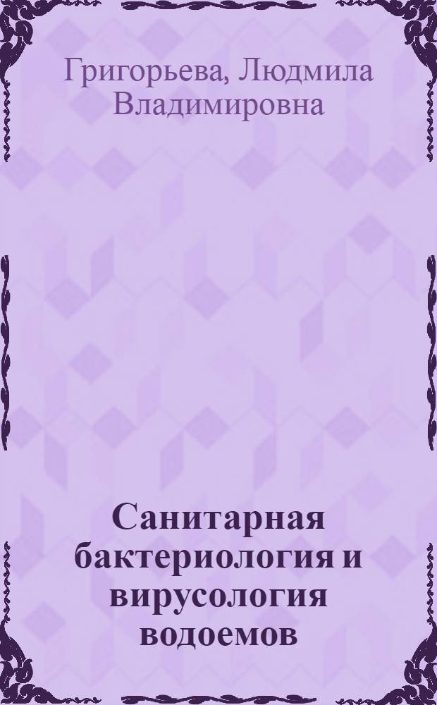 Санитарная бактериология и вирусология водоемов