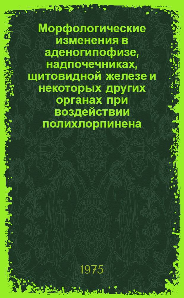 Морфологические изменения в аденогипофизе, надпочечниках, щитовидной железе и некоторых других органах при воздействии полихлорпинена : (Эксперим. исследование) : Автореф. дис. на соиск. учен. степени канд. мед. наук : (14.00.15)