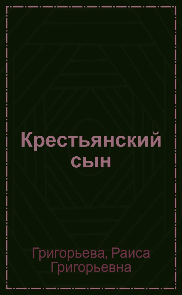 Крестьянский сын : Повесть : Для сред. и ст. возраста
