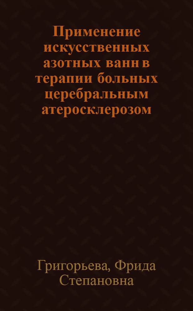 Применение искусственных азотных ванн в терапии больных церебральным атеросклерозом : Автореф. дис. на соиск. учен. степени канд. мед. наук : (14.00.34)