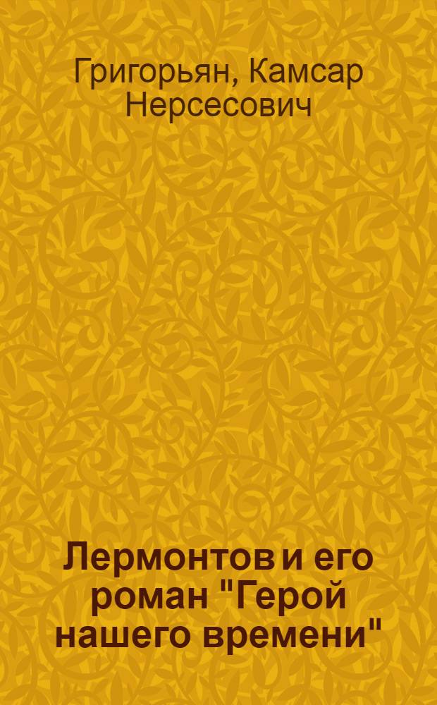 Лермонтов и его роман "Герой нашего времени"