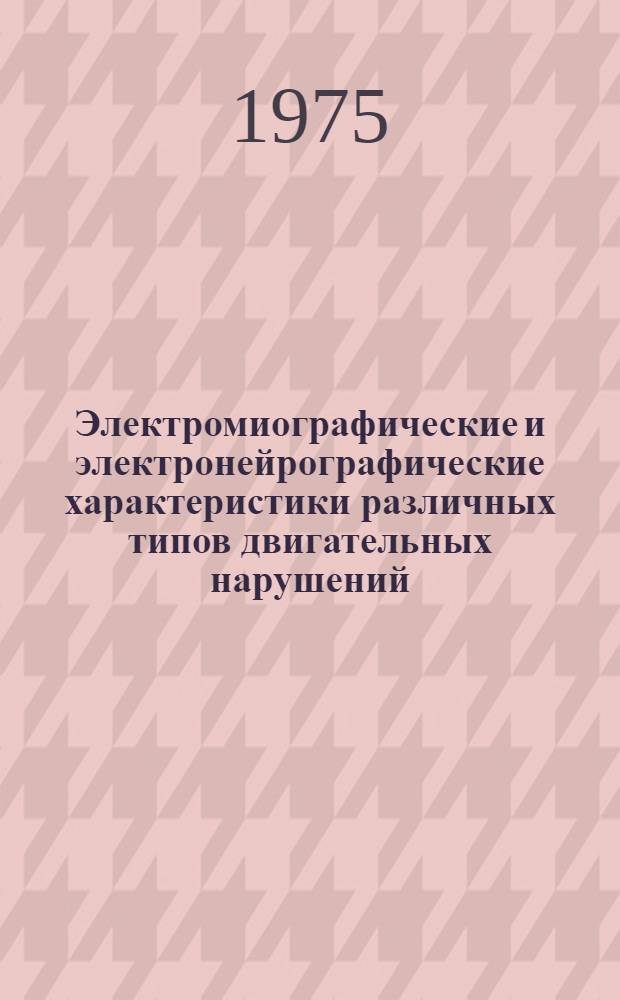 Электромиографические и электронейрографические характеристики различных типов двигательных нарушений : Автореф. дис. на соиск. учен. степени канд. мед. наук : (14.00.13)