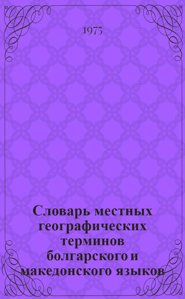Словарь местных географических терминов болгарского и македонского языков