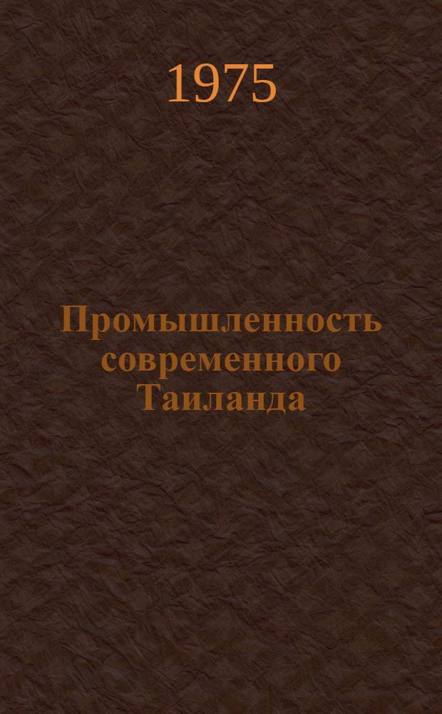 Промышленность современного Таиланда