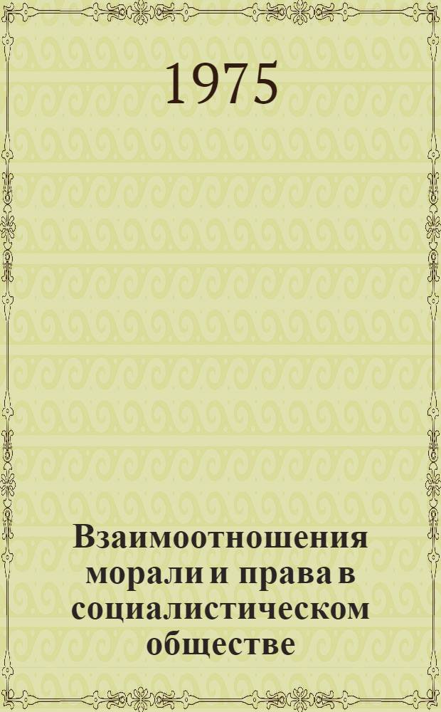 Взаимоотношения морали и права в социалистическом обществе
