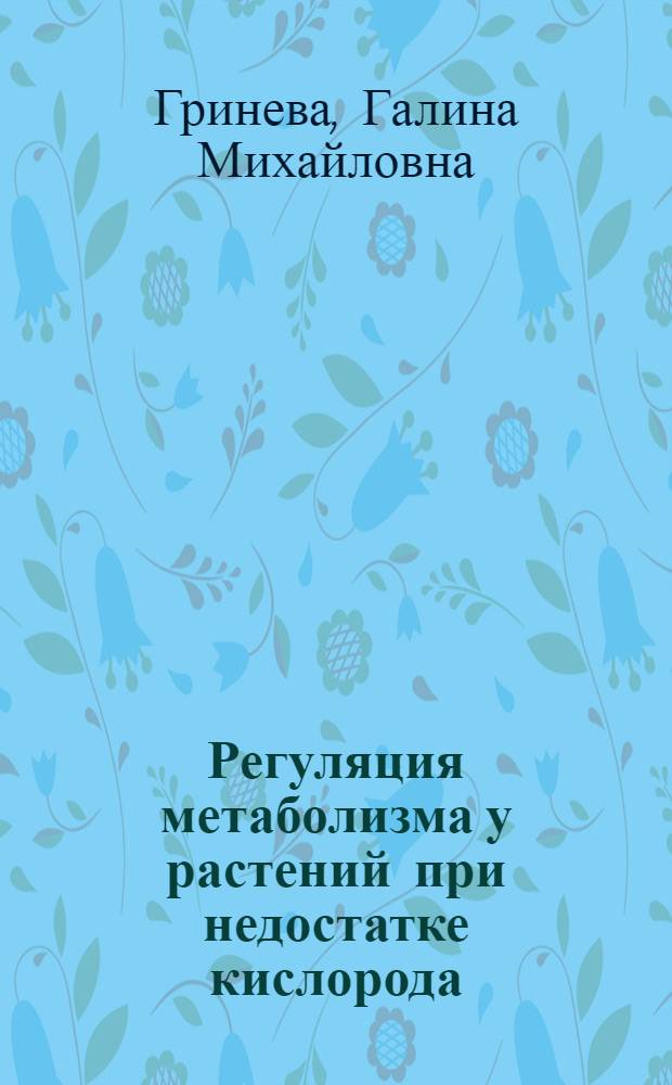 Регуляция метаболизма у растений при недостатке кислорода