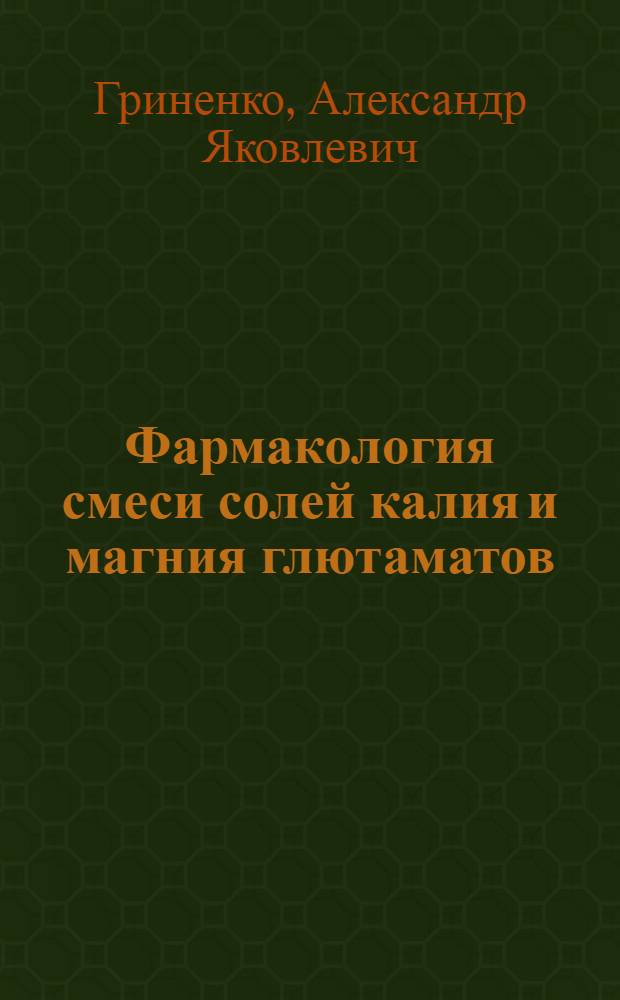 Фармакология смеси солей калия и магния глютаматов : (Эксперим. исследование) : Автореф. дис. на соиск. учен. степени канд. мед. наук : (14.00.25)