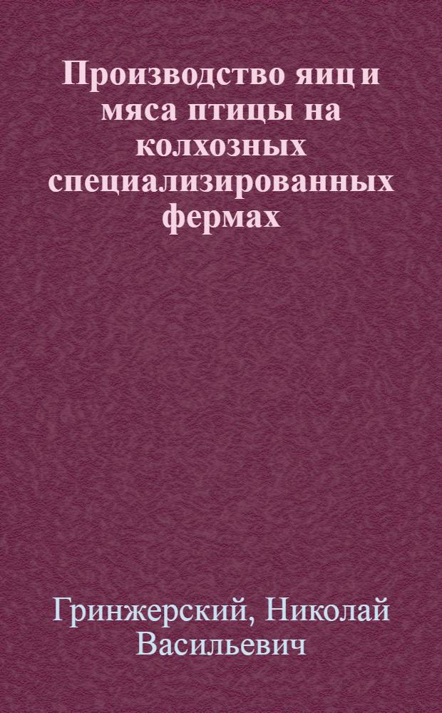 Производство яиц и мяса птицы на колхозных специализированных фермах