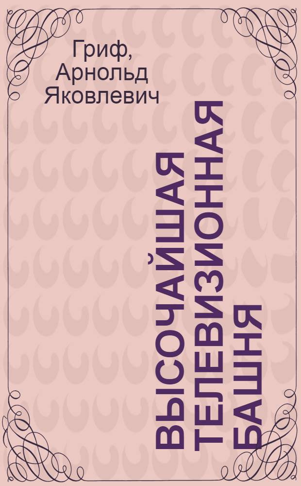 Высочайшая телевизионная башня