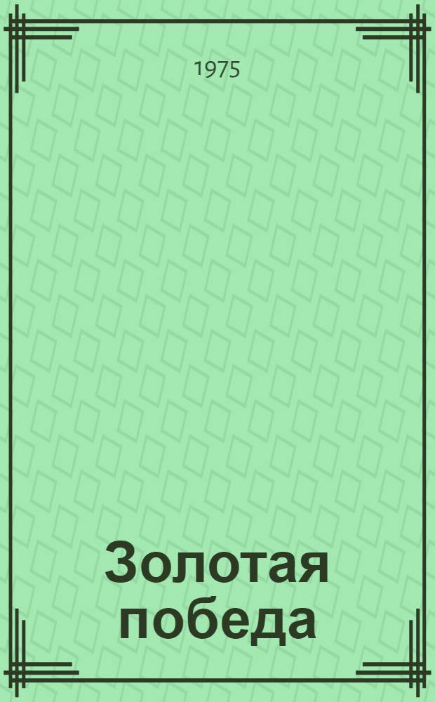 Золотая победа : О мастере спорта СССР В. Верхотурове