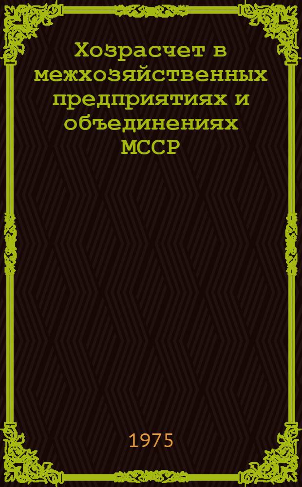Хозрасчет в межхозяйственных предприятиях и объединениях МССР : Обзор