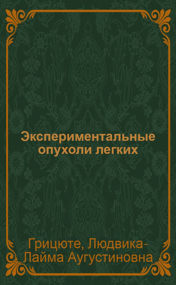 Экспериментальные опухоли легких