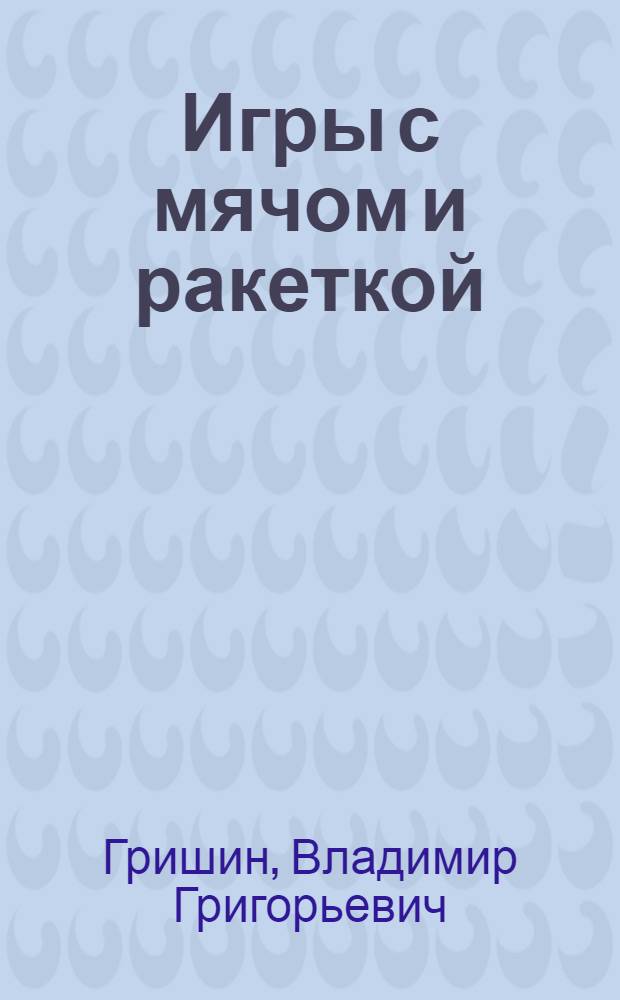 Игры с мячом и ракеткой : (Из опыта работы) : Пособие для воспитателя ст. групп дет. сада