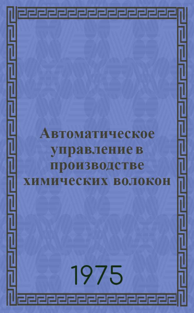Автоматическое управление в производстве химических волокон