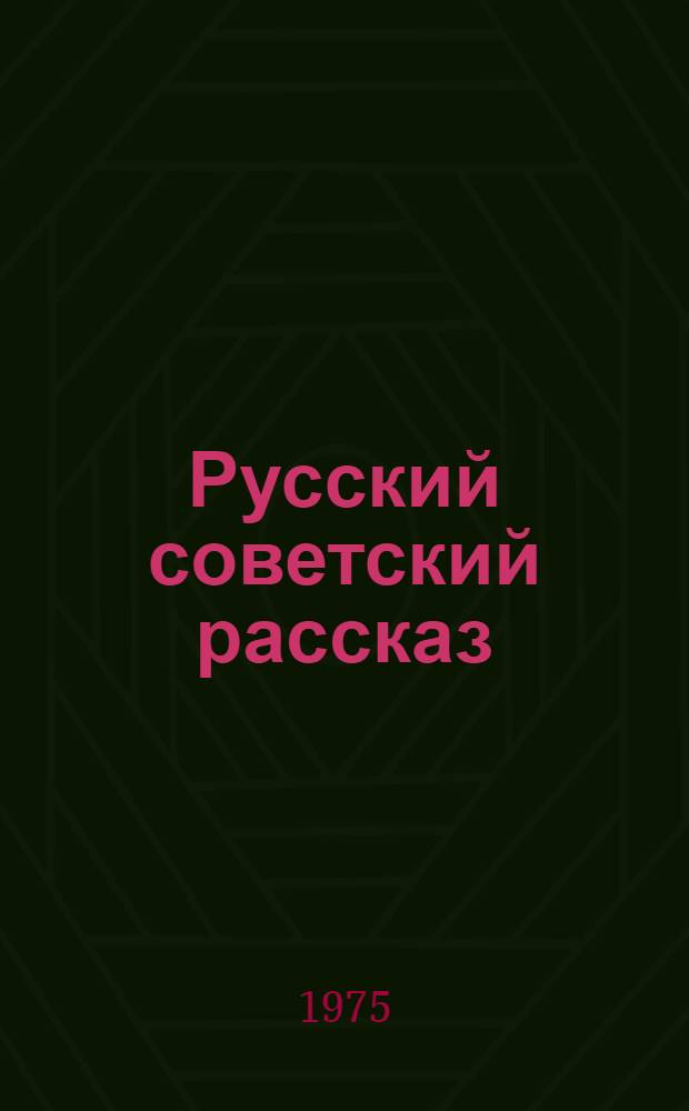 Русский советский рассказ : Теория и история жанра : Библиогр. указ. 1917-1967