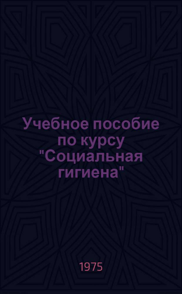 Учебное пособие по курсу "Социальная гигиена"