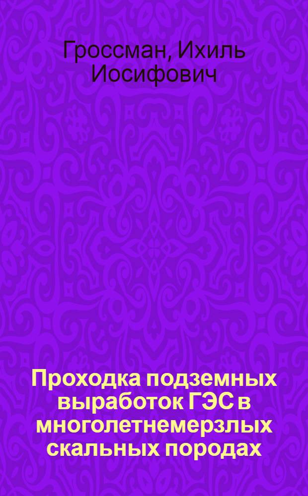 Проходка подземных выработок ГЭС в многолетнемерзлых скальных породах : (Обзор)