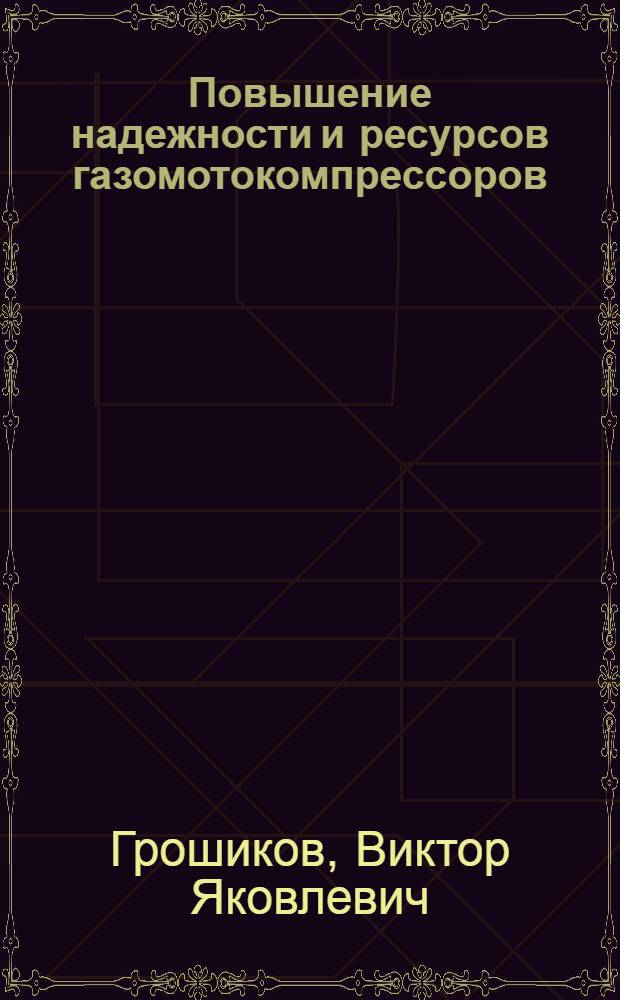 Повышение надежности и ресурсов газомотокомпрессоров : Из опыта внедрения системы КАНАРСПИ на горьк. з-де "Двигатель революции"