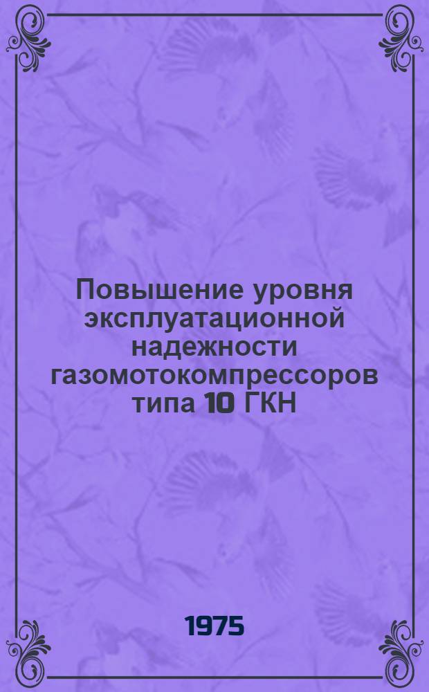 Повышение уровня эксплуатационной надежности газомотокомпрессоров типа 10 ГКН