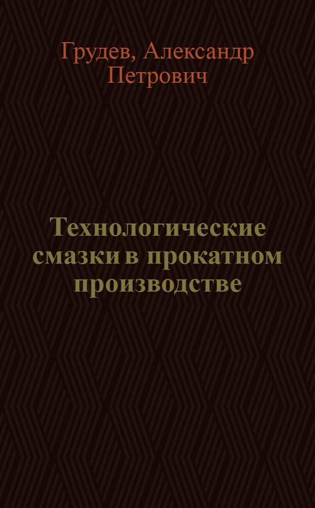 Технологические смазки в прокатном производстве