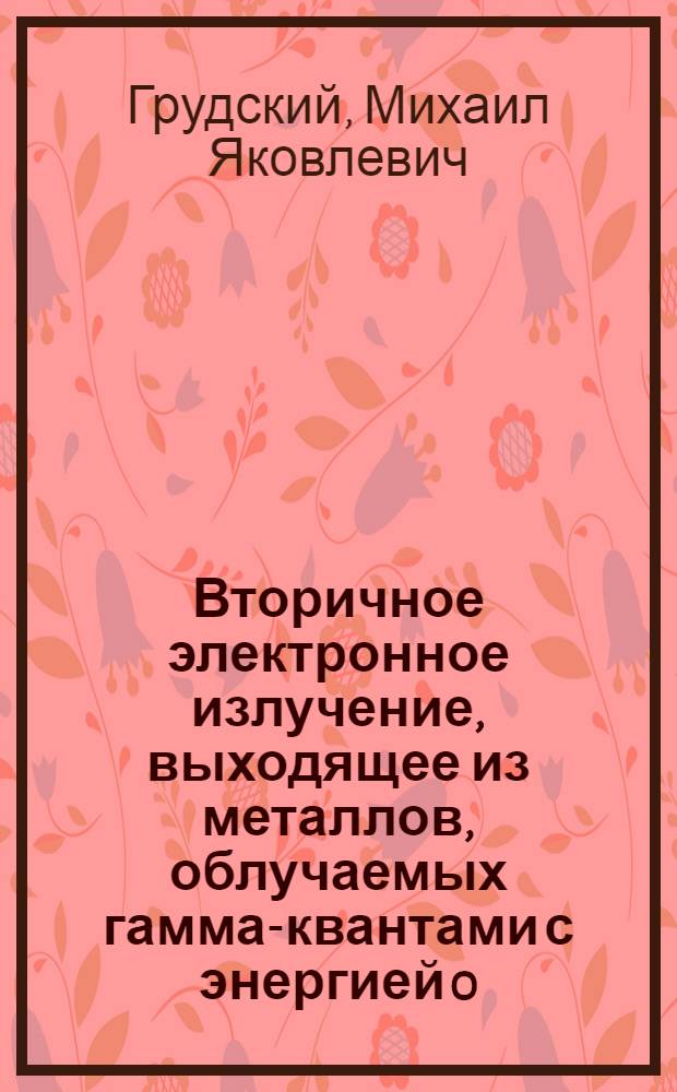 Вторичное электронное излучение, выходящее из металлов, облучаемых гамма-квантами с энергией 0,4-3 МЭВ