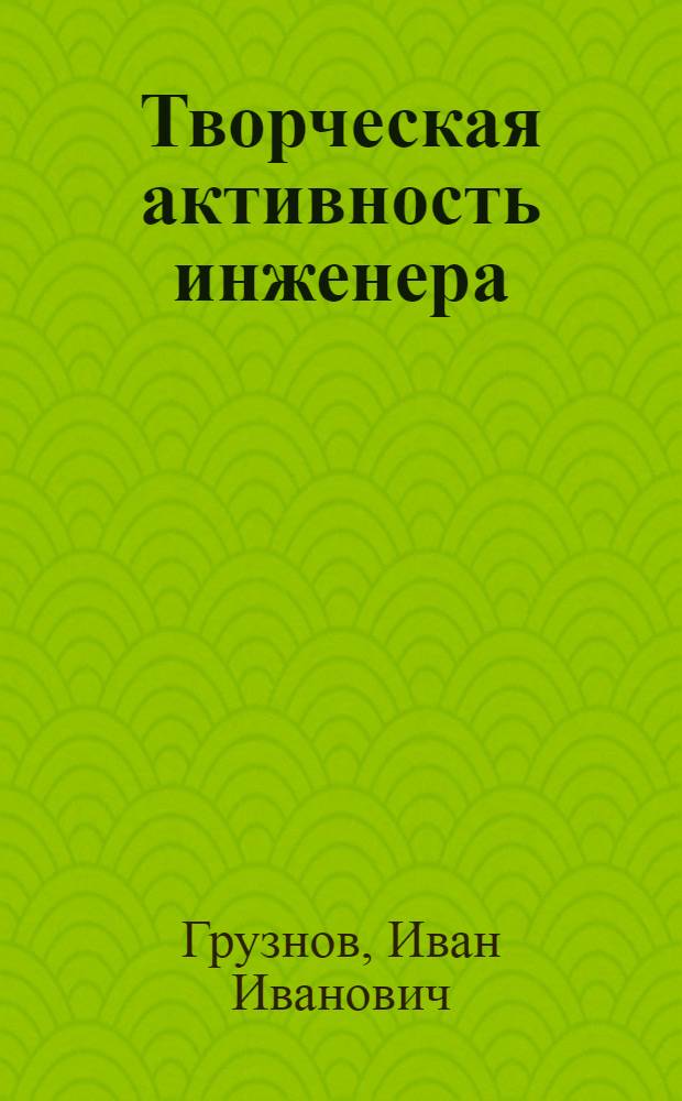 Творческая активность инженера