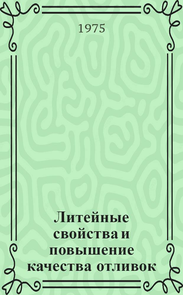 Литейные свойства и повышение качества отливок