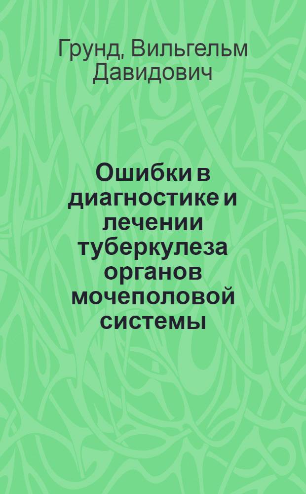 Ошибки в диагностике и лечении туберкулеза органов мочеполовой системы